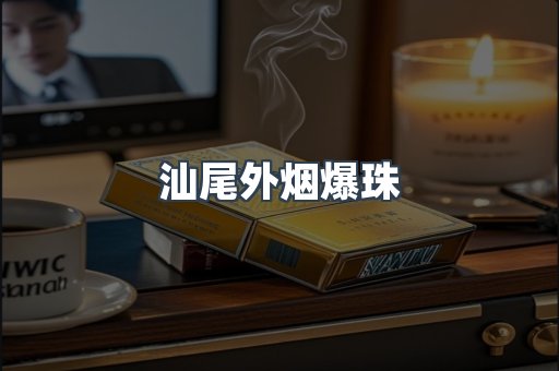 汕尾外烟爆珠